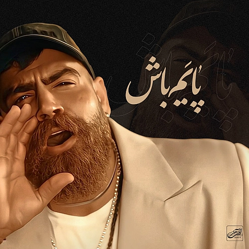 آهنگ جدید معین زد به نام پایم باش